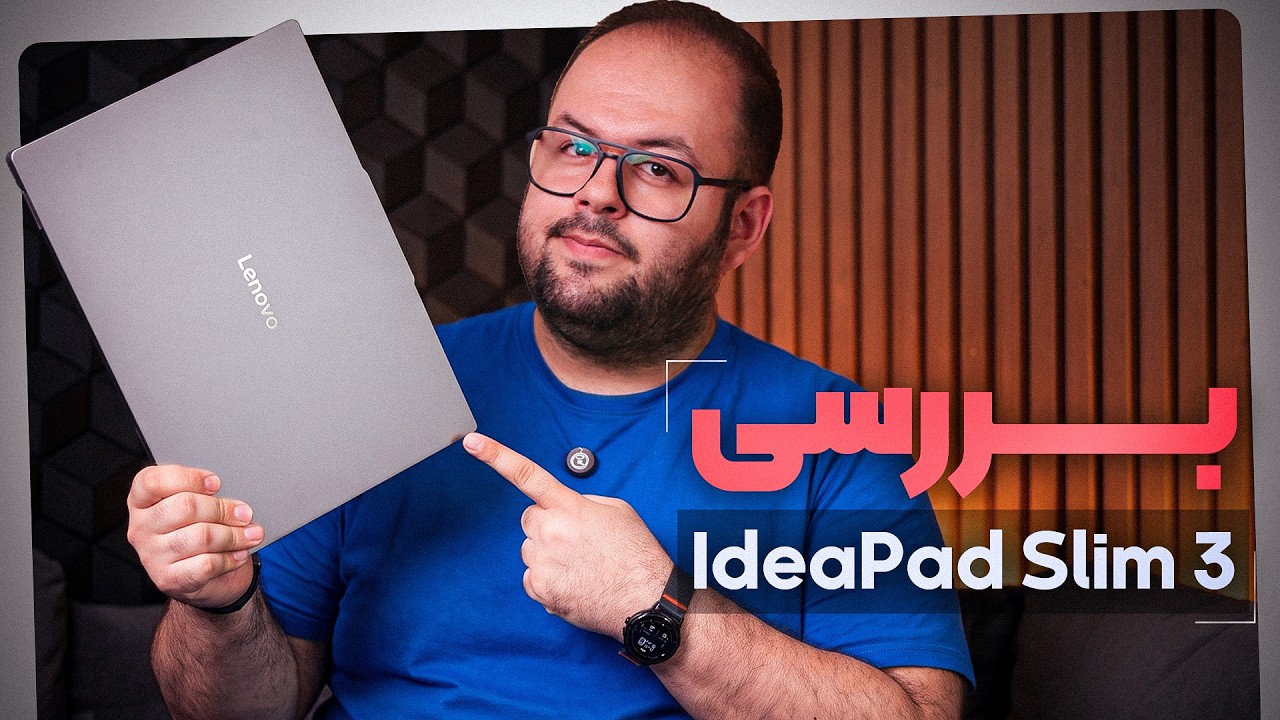 لپ‌تاپ لنوو آیدیاپد اسلیم ۳ بخریم؟ | Lenovo Ideapad Slim 3i