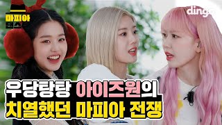 Download lagu 🧐All lying(?) on their backs playing MAFIA game IZ*ONE | IZ*ONEㅣPanoramaㅣ Dingo MusicㅣMAFIA DANCE mp3