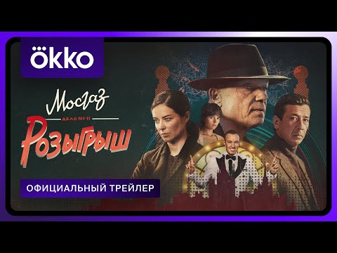 МОСГАЗ. Дело №11. Розыгрыш | Официальный трейлер | С 28 апреля в Okko