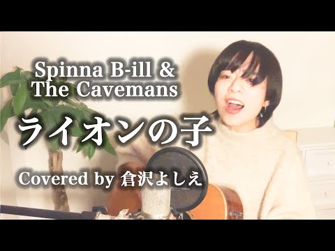ライオンの子／Spinna B-ill & The Cavemans（cover）倉沢よしえ