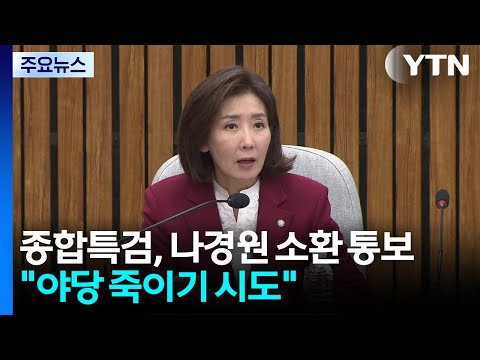 종합특검, 나경원 소환 통보..."야당 죽이기 시도" / YTN