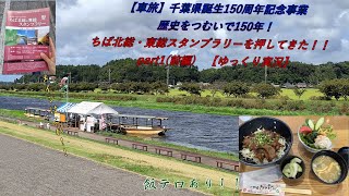 【車旅】千葉県誕生150周年記念事業　歴史をつむいで150年！ちば北総・東総スタンプラリーを押してきた！！　part1前編　【ゆっくり実況】