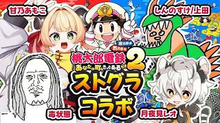 【#ストグラ桃鉄部】４駅目 w/月夜見レオ,甘乃あもこ,毒状態