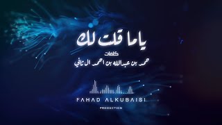 كلمات اغنية ياما قلت لك فهد الكبيسي