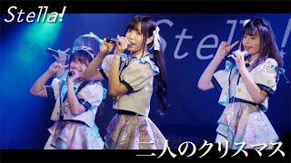 Stella! (ステラ) / 1st ALBUM収録「二人のクリスマス」 【LIVE映像 full】 期間限定公開