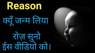 Reason| क्यों जन्म लिया।Hindi motivational quotes| inspirational video| Positive Brick|