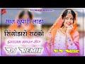 सात सुपारी लाडा सिंगोडारो सटको Dj Remix 3D Brazi