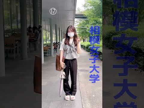 【相模女子大学】私服紹介 ＃相模女子大学#女子大 #大学生 #受験＃short #相模原市＃学生生活＃大学生かつ＃ファッション＃私服＃キャンパスライフ＃大学