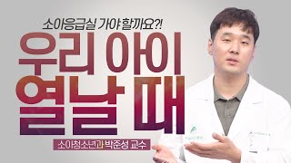 우리 아이 열날 때, 어떻게 해야 할까? 해열제? 소아응급실? 미리보기