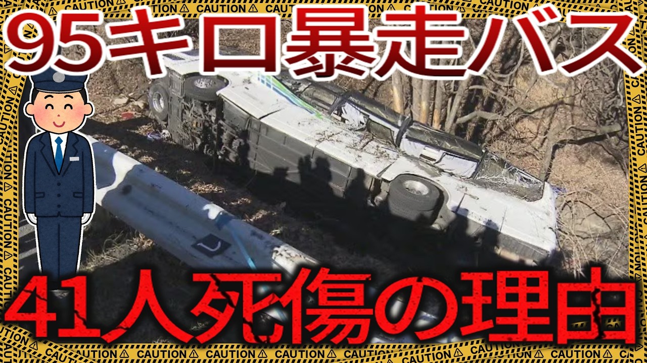 スキーバスが峠道で暴走→41人が死傷…長野県スキーバス転落事故【ゆっくり解説】