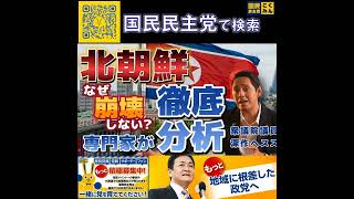 国民民主党 深作ヘスス  アメリカと北朝鮮 6月19日