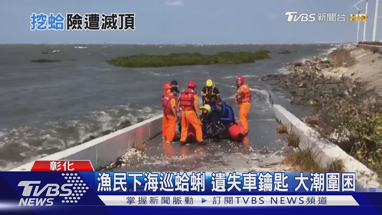 漁民下海巡蛤蜊 遺失車鑰匙大潮圍困