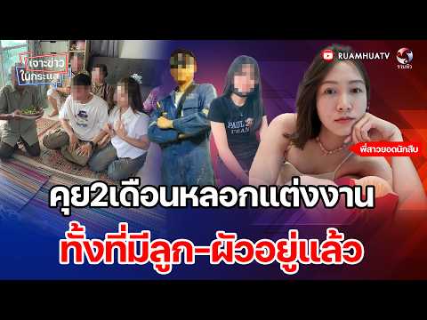 คุย2เดือนหลอกแต่งงาน   ทั้งที่มีลูก-ผัวอยู่แล้ว  เจาะข่าวในกระแส 24-4-69