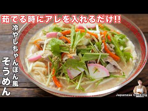 【そうめんが中華麺に激変！？】１５０円で驚くほど簡単・絶品「冷やしちゃんぽん風そうめん」の作り方【kattyanneru】