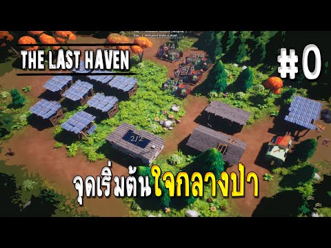 The Last Haven (ไทย) - จุดเริ่มต้นอีกครั้งของมนุษย์ #0
