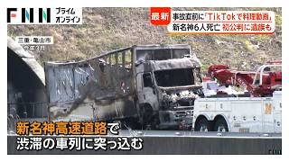 「携帯凝視のため起こった殺人事件」新名神6人死亡事故初公判 水谷被告が起訴認める 弁護側は争わない姿勢（2026年06月10日）