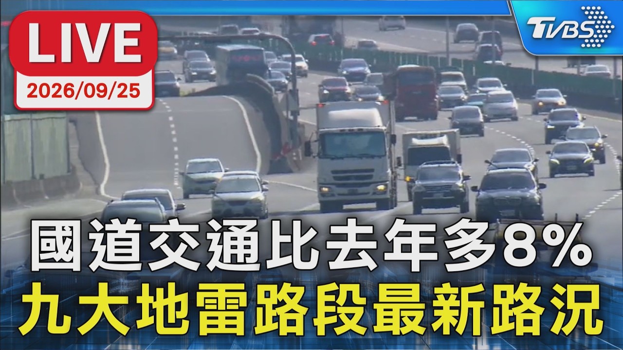 國道交通比去年多8% 九大地雷路段最新路況|LIVE