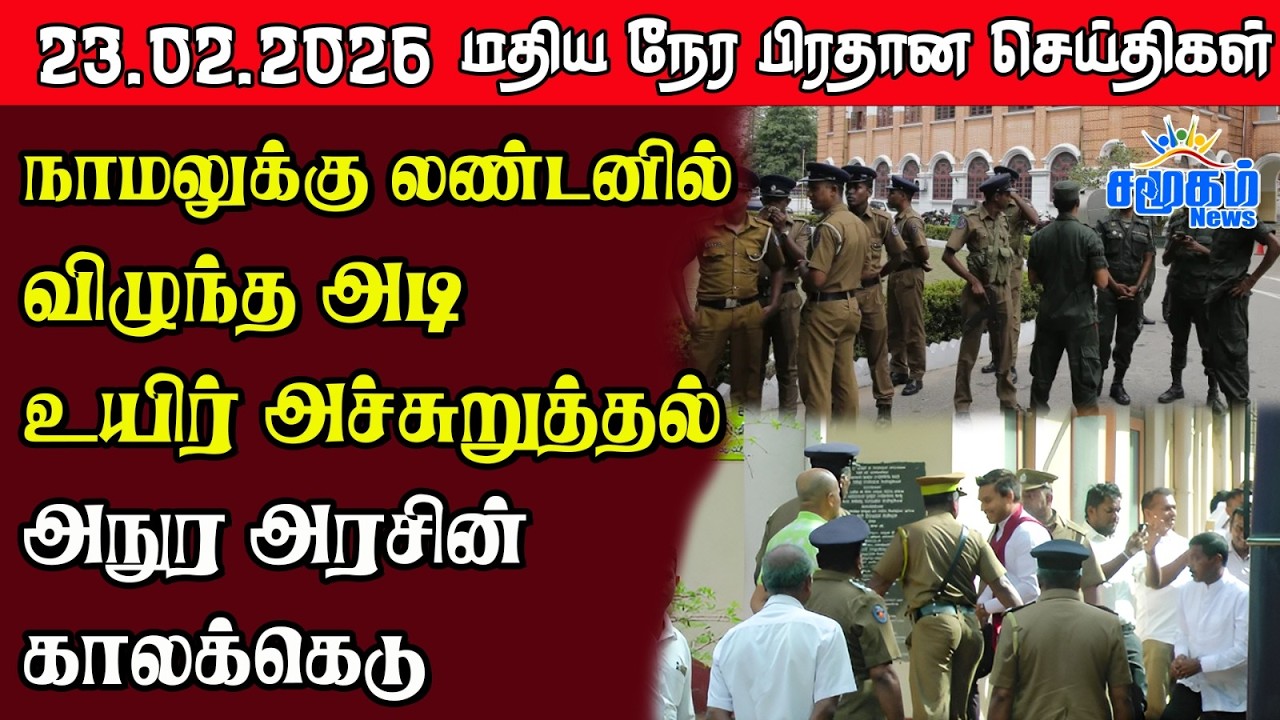 இலங்கையின் மதிய நேர பிரதான செய்திகள் - 23.02.2026 | Sri Lanka Tamil News