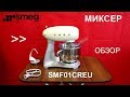 Кухонный комбайн Smeg SMF01PKEU