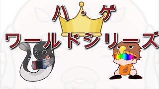 【パワプロ】ハゲ甲子園2025秋 オールスター戦＆ワールドシリーズ決勝