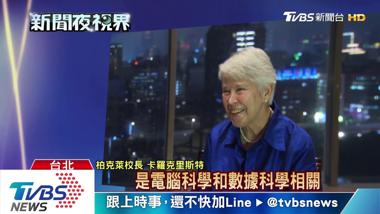 柏克萊首位女校長來訪 盼招收臺頂尖學子