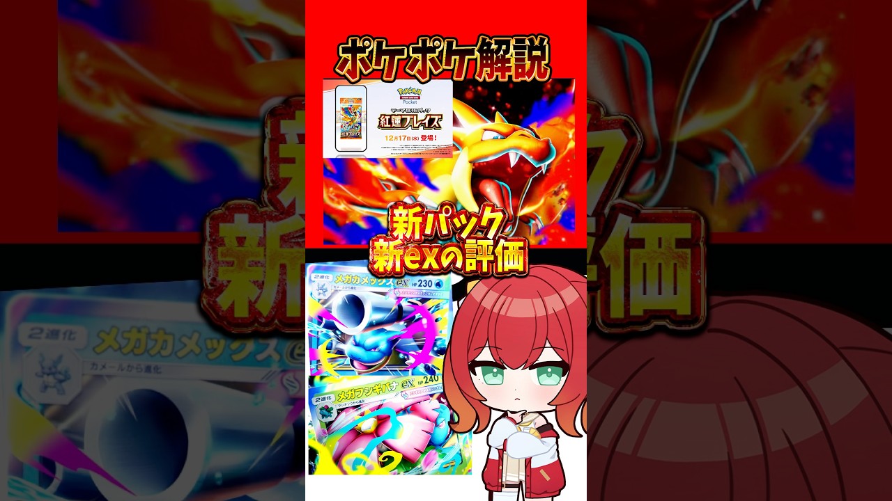 #ポケポケ メガリザードンY！新パック新exの評価 #紅蓮ブレイズ