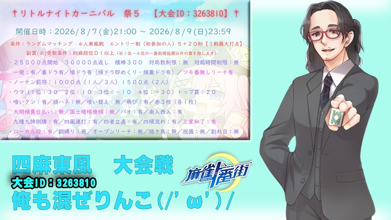 【＃麻雀一番街】リトルナイトカーニバル 祭５ ４麻東風大会戦　ID:3263810