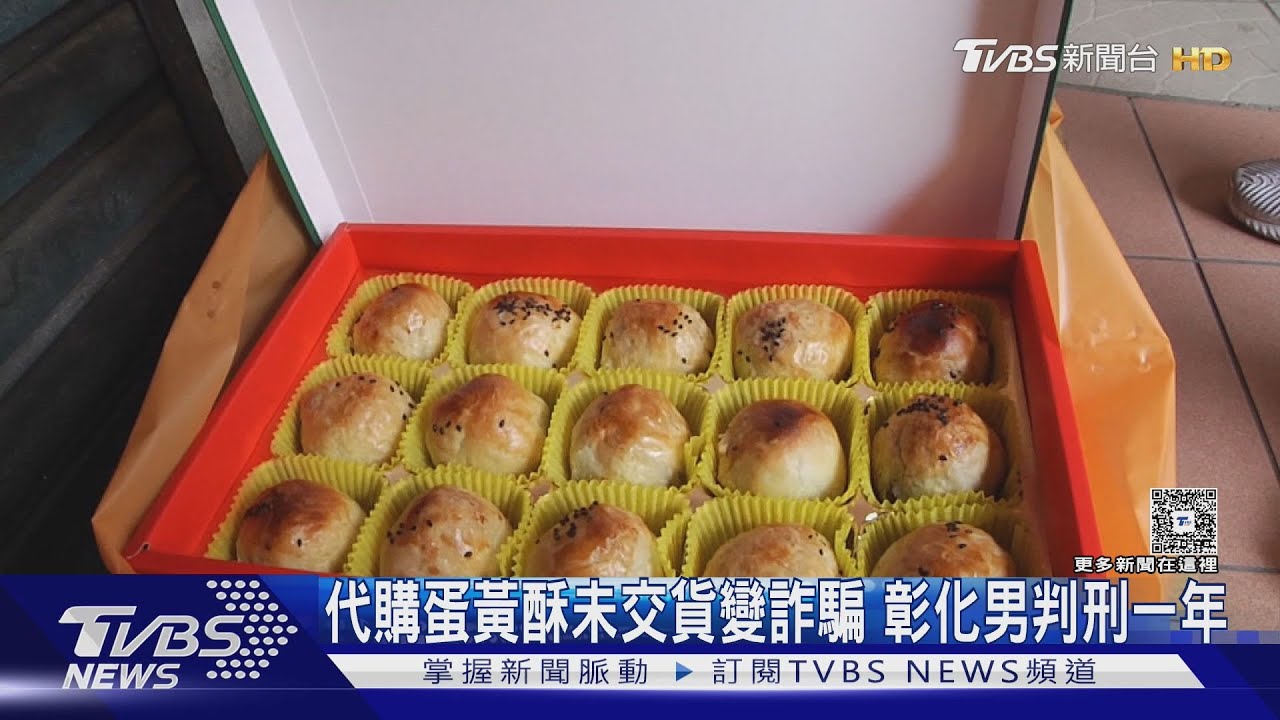 代購蛋黃酥未交貨變詐騙 彰化男判刑一年