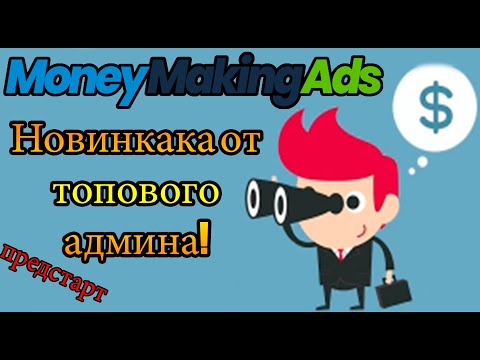 MoneyMakingAds новинка от топового админа! Предстрарт проекта