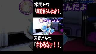 常闇トワ「漏らしたか？」天音かなた「さわるなァ！！」【ホロライブ切り抜き/天音かなた/常闇トワ】#shorts