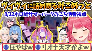 みこめっとの圧受けるヴィヴィ、細かすぎるモノマネ３人、罵倒ハウスで才能発揮するリオナ【さくらみこ/星街すいせい/綺々羅々ヴィヴィ/白上フブキ/響咲リオナ/風真いろは/ホロライブ切り抜き】