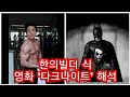 [한의빌더] 식 영화 '다크나이트' 해석.