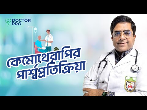 কেমোথেরাপির পার্শ্বপ্রতিক্রিয়া | Prof. Brig. Gen. Dr. Md Quadrat E Elahi