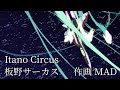 Itano Circus 板野サーカス 作画 SAKUGA MAD