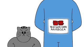 짤툰 멤버십에 대해 알아보자.ARABOZA