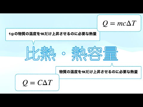 熱容量について詳しく解説