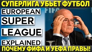 СУПЕРЛИГА УБЬЕТ ФУТБОЛ! ПОЧЕМУ ФИФА И УЕФА ПРАВЫ! ТУРНИР НЕ ДОЛЖЕН ПОЯВИТСЯ!