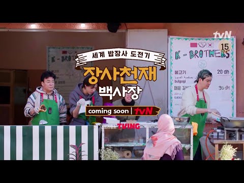 [1차 티저] 장사천재 백종원의 세계 밥장사 도전기! Coming Soon! #장사천재백사장 EP.0 예고편