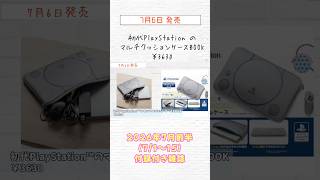 【付録雑誌】7/6発売 初代PlayStation マルチクッションケースBOOK＆Y’SACCS 2WAYショルダーリュックBOOK #shorts
