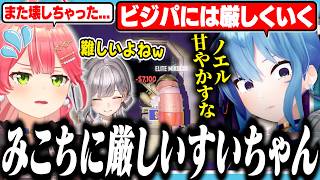 みこちにだけやたら厳しいビジパすいちゃん【ホロライブ/切り抜き/星街すいせい/さくらみこ/白銀ノエル/みこめっと/R.E.P.O.】