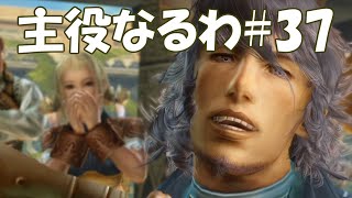 #37【FF12】主役なるわ【オスのゲーム実況】