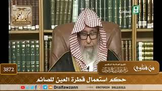 [3872] حكم استعمال قطرة العين للصائم - صالح الفوزان