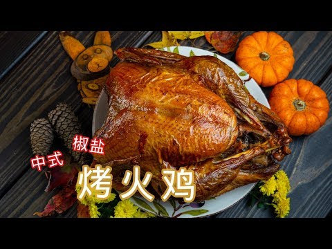 , title : '中式椒盐火鸡 | 火鸡要怎么烤才更适合国人的口味 | 【大叔厨房 27】'