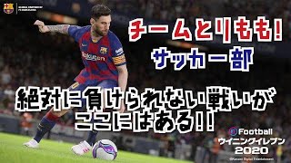 【ウイニングイレブン2020】おみしゅーのとりももサッカー部！！【おみくん視点】