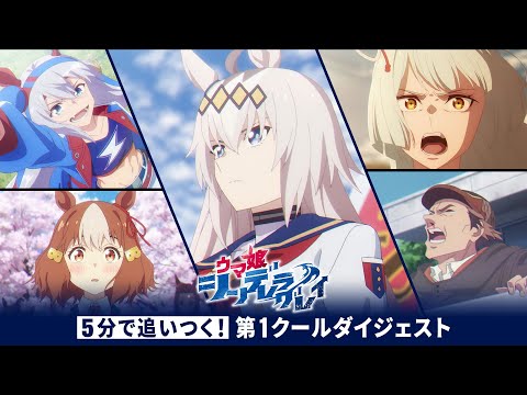 ウマ娘 シンデレラグレイ 第2クール Video3