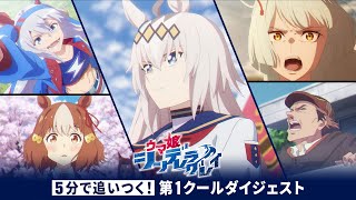 【5分で追いつく！】アニメ『ウマ娘 シンデレラグレイ』第1クールダイジェスト｜ナレーション：ベルノライト（CV：瀬戸桃子）