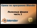Уроки по Blender. Полезные фишки. часть 1 