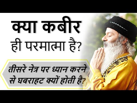 तीसरे नेत्र पर ध्यान करने से घबराहट होती है, क्या करें? क्या कबीर ही परमात्मा है?