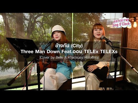 HatoBito Sing O'Clock EP.7 | ข้างกัน (City) - Three Man Down (Cover by Belle & Khaosuay HatoBito)