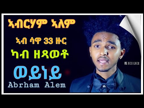 #Eritrean#music#ኣብርሃም_ኣለም #Sawa(ሳዋ) 33#ዙር  ካብ ዘጻወቶ